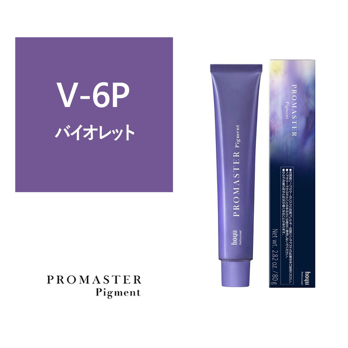 プロマスターピグメント V-6P 80g《ファッションカラー》【医薬部外品