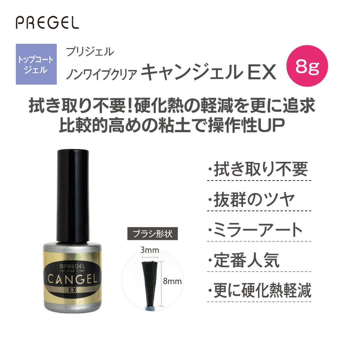 プリジェル ノンワイプクリアキャンジェルEX 8g（PG-CNE-8）の卸・通販