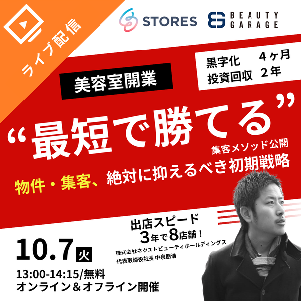 【ライブ配信】美容室開業 集客メソッド公開