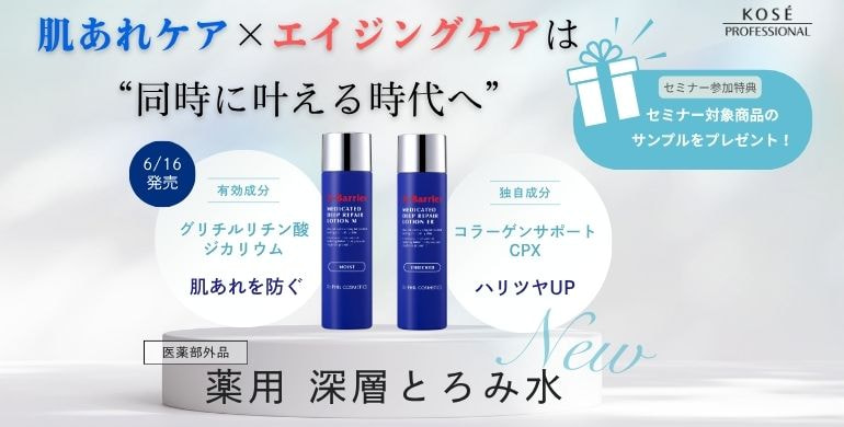 肌あれケア×エイジングケアは “同時に叶える時代へ”