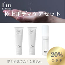 【数量限定】アイム ラフロリア 極上ボディケアセット