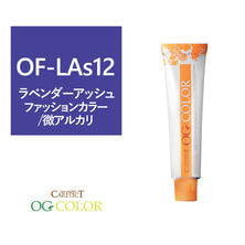 【アウトレット】ケアテクト OGファッションカラー OF-LAs12 (ラベンダーアッシュ)80g【医薬部外品】