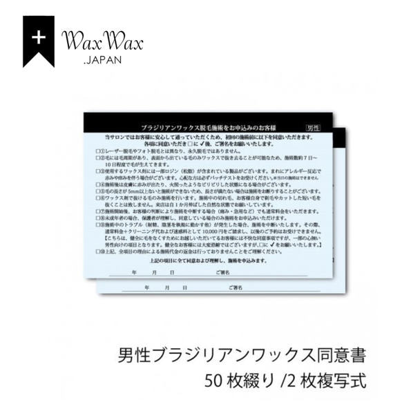 【WaxWax】ブラジリアンワックス脱毛(男性用)2枚複写式同意書/A5 50枚