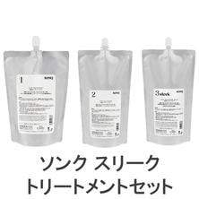【キャンペーン】ソンク スリークトリートメントセット