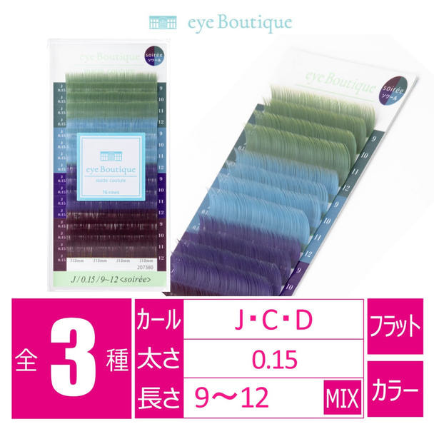 マットクチュール＜ソワール＞[Cカール 太さ0.15 長さMIX]　 1