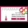 フラマー ニードルカラーリングブラシの使い方