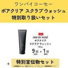 【期間限定】ワンバイコーセー ポアクリアスクラブウォッシュ 取り扱いセット