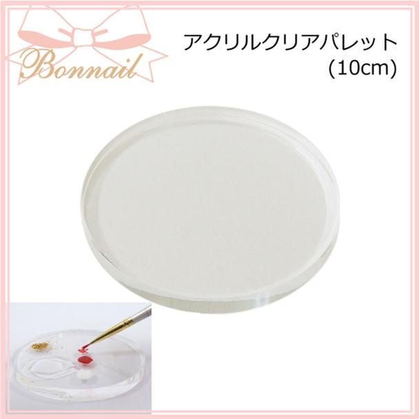 Bonnail アクリルクリアパレット 10cm