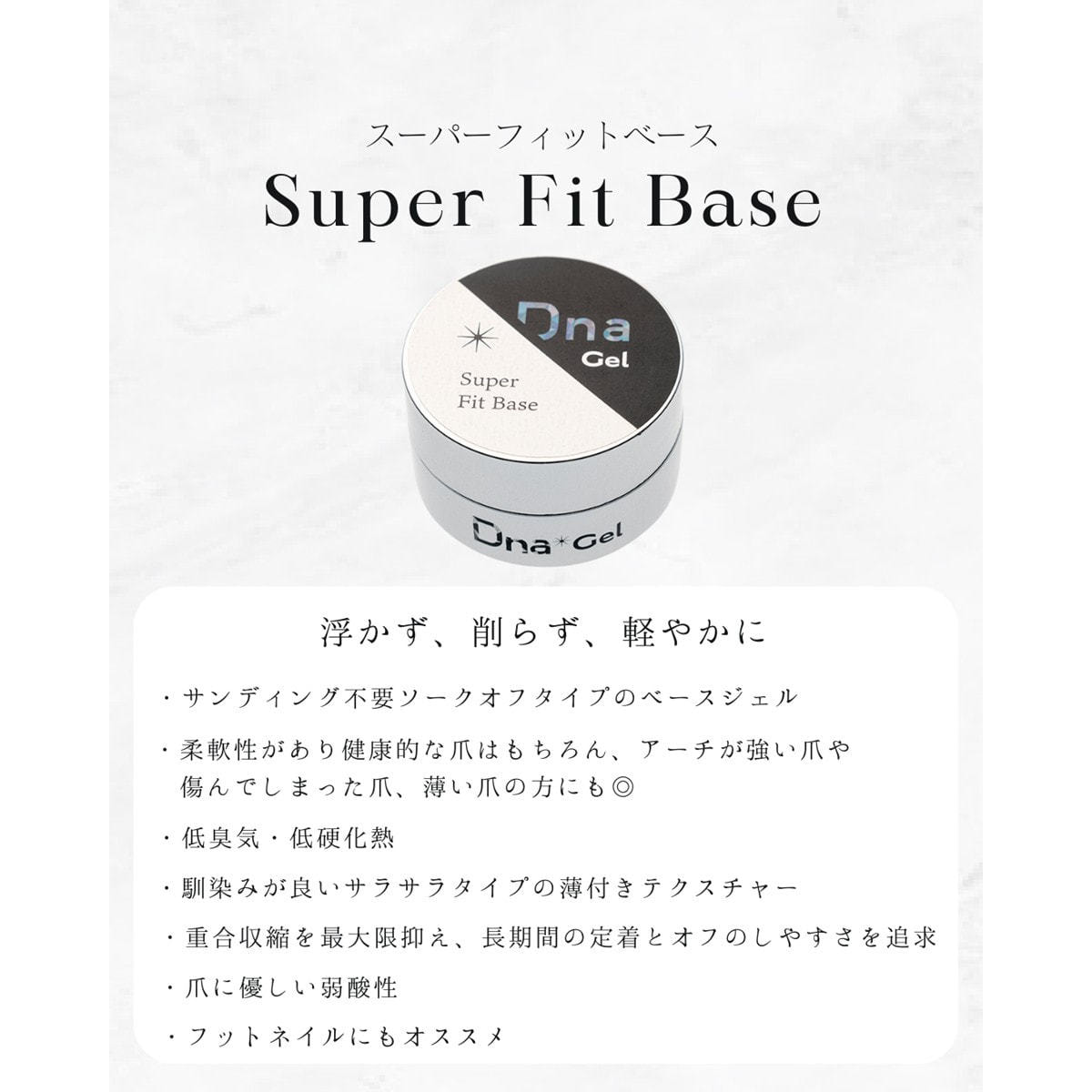 Dna Gel スーパーフィットベース 4gの卸・通販 | ビューティガレージ