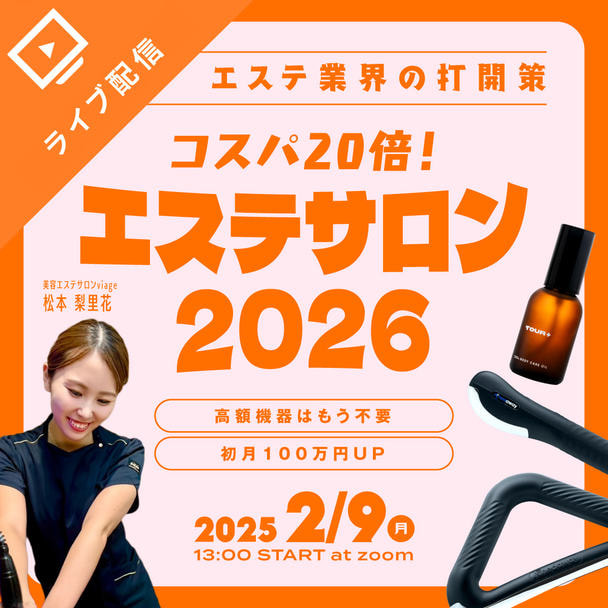 コスパ20倍！エステサロン2026