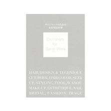 サロンワークのための美容用語辞典 サロンワークのための美容用語辞典