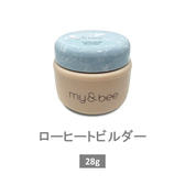 my&bee ローヒートビルダー 28g
