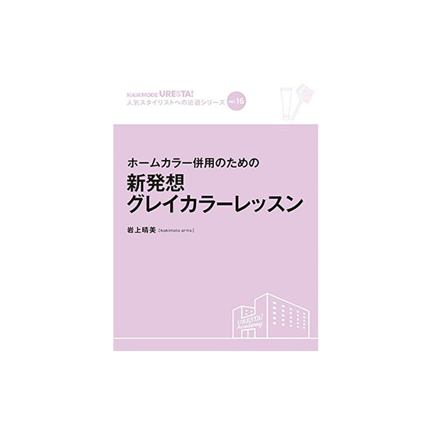 人気スタイリストへの近道シリーズ vol.16 ホームカラー併用のための 新発想グレイカラーレッスン