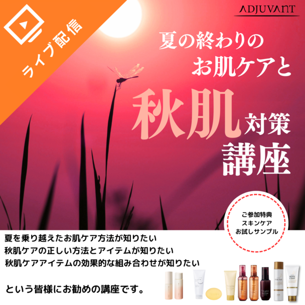 夏の終わりのお肌ケアと秋肌対策講座
