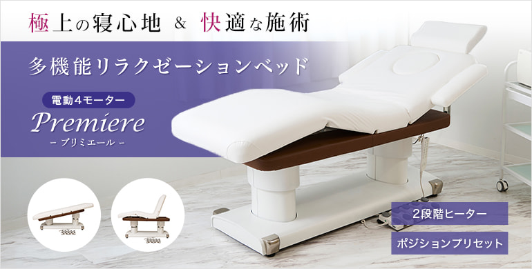 極上の寝心地と施術のしやすさを追求した最上級電動エステベッド[プリミエール]新発売