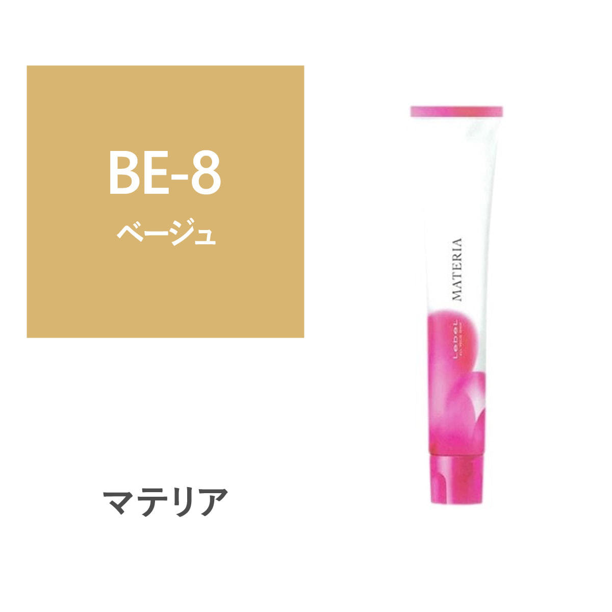 マテリア　カラー剤　77本　新品未使用 マテリア BE-8 80g【医薬部外品】の卸・通販 | ビューティガレージ