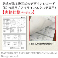 【実務仕様】記憶が残る複写式のデザインレコード（50枚綴り/アイラインエクステ専用）(19081)