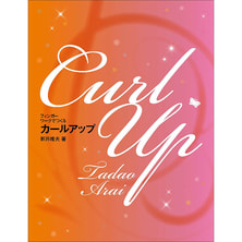 フィンガーワークでつくるカールアップ 著/新井唯夫(FEERIE フェリー) フィンガーワークでつくるカールアップ 著/新井唯夫(FEERIE フェリー)