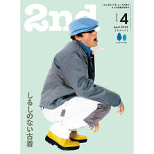 【定期購読】2nd （セカンド）[毎月16日・年間12冊分]