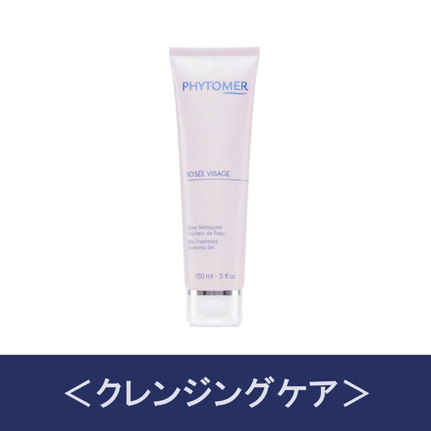 【数量限定】フィトメール クレンジング ローゼ ヴィザージュ 150ml 1