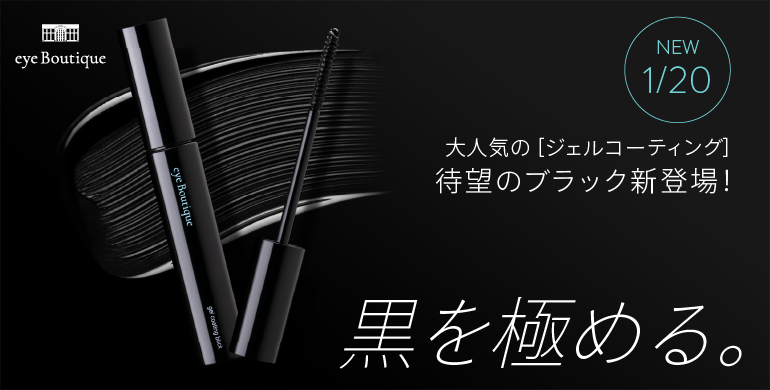 【eye Boutique】黒を極める。大人気のジェルコーティングから待望のブラック新登場！