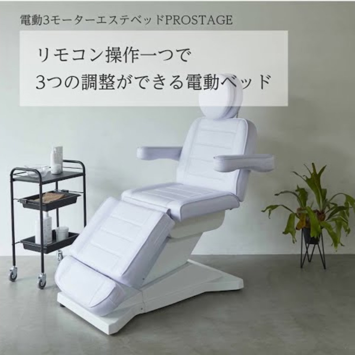 電動3モーターエステベッド【PROSTAGE】（プロステージ）の卸・通販 