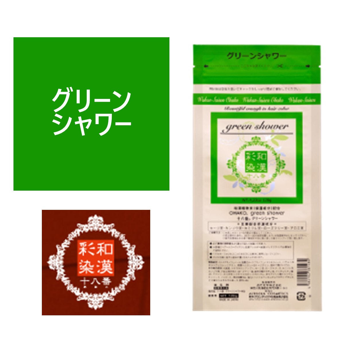 処分価格和漢彩染 BB7 イエローサルタンオレンジ　グリーンシャワー25個セット 和漢彩染 十八番 グリーンシャワー 120g 【医薬部外品】の卸・通販