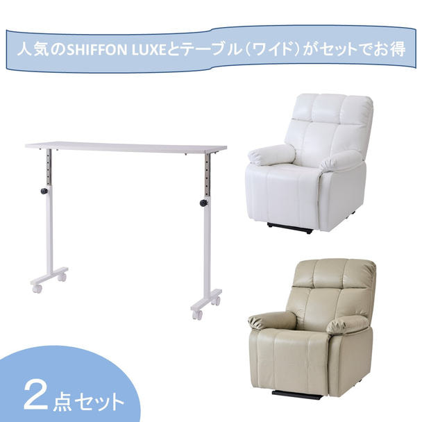 【開業応援】昇降機能付き電動ラウンジチェアSHIFFON LUXE＆ソファ用ネイルテーブル(ワイドタイプ)セット 1