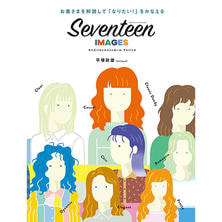 お客さまを解読して「なりたい！」をかなえる SEVENTEEN IMAGES セブンティーンイメージズ