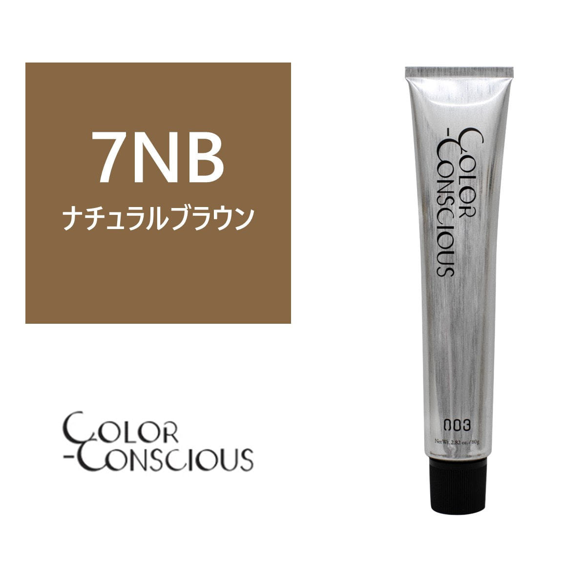 カラーコンシャス 7NB(ナチュラルブラウン)《グレイカラー》 80g【医薬