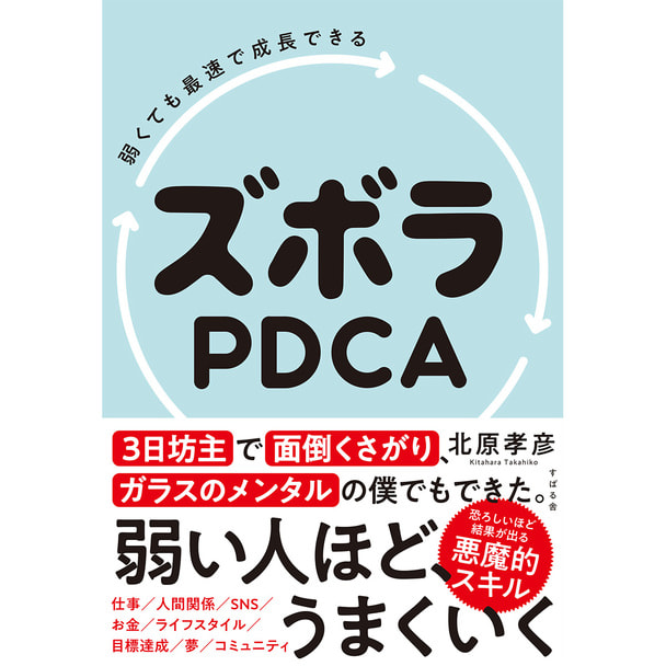 弱くても最速で成長できる ズボラPDCA