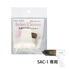 【SAC-2】NAILERS&#39; サロンクリーナー専用 交換用集塵フィルター