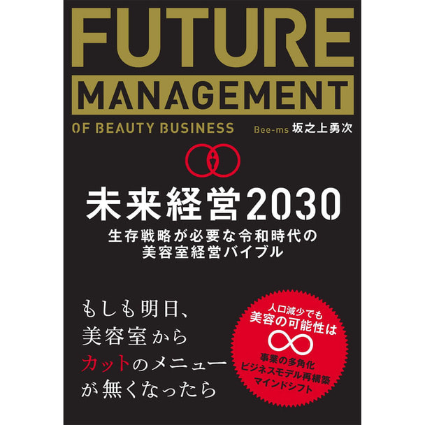 未来経営2030