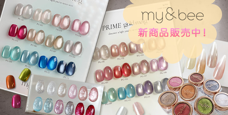 my&bee新商品発売中！
