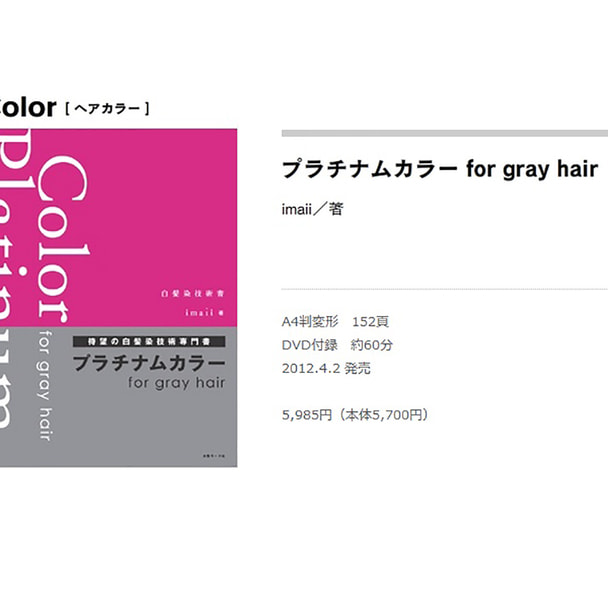 プラチナムカラー for gray hair 【特典】DVD付録付 著/imaii（イマイ） 1