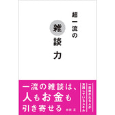 超一流の雑談力