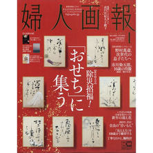 【定期購読】婦人画報 [毎月1日・年間12冊分]