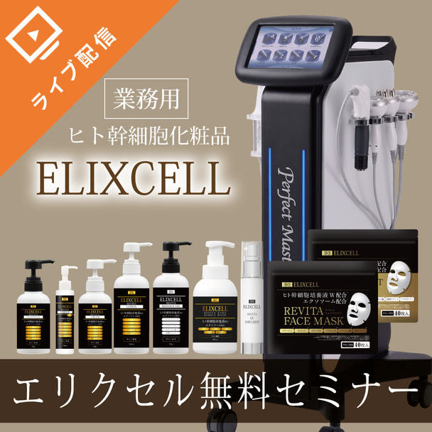 エリクセル施術導入機器相性講座編
