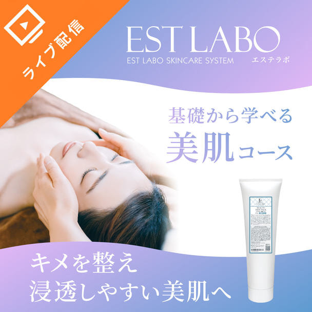 「エステラボ 美肌コース セミナー 」無料オンラインセミナー