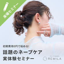 ≪美容室経営者・スタイリスト必見≫業界初「ネープケア」で月＋50万円の新収益を！レミラ体験＆説明会