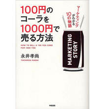100円のコーラを1000円で売る方法―マーケティングがわかる10の物語 100円のコーラを1000円で売る方法―マーケティングがわかる10の物語