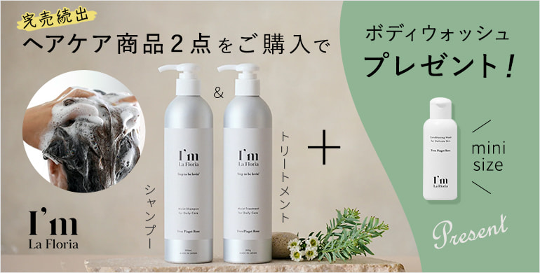 【アイムラフロリア】大好評のシャンプー＆トリートメント再入荷！今ならプレゼント付き