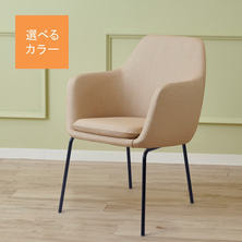 【Japan series】スタイリングチェアJ-501（選べる126色）イージーチェアタイプ／数量限定
