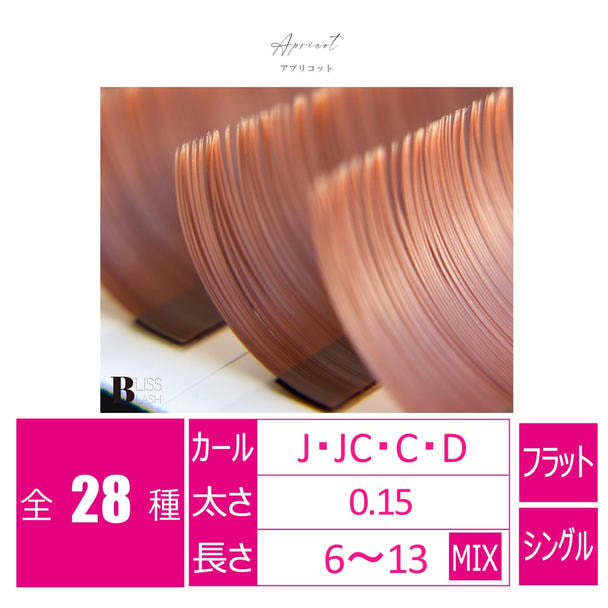 flat lash アプリコット[Jカール 太さ0.15 長さ8mm] 1
