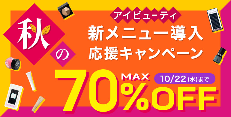 秋の新メニュー導入応援キャンペーン10/22(水）17時まで！アイビューティの人気の商品がMAX70％OFF！