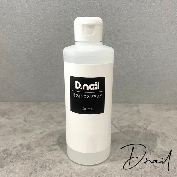 D.nail 極フィックスリキッド 200ml