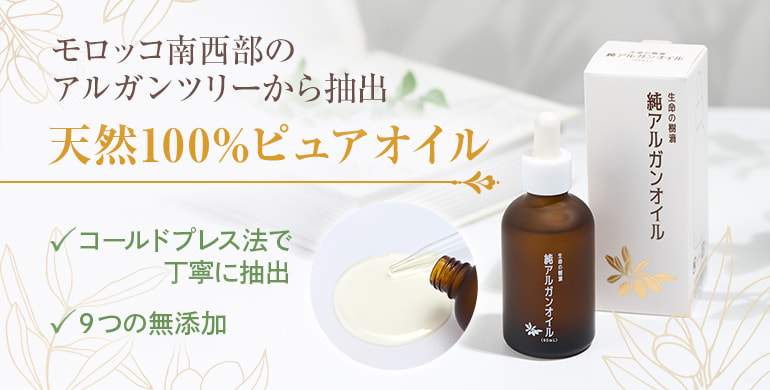 モロッコ南西部のアルガンツリーから抽出。天然100%ピュアオイル