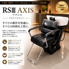 RSⅢ アクシス　AXIS