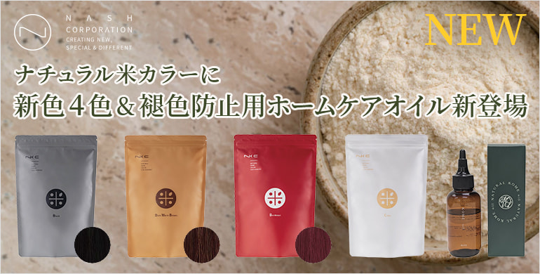 ナチュラル米カラー新色&新商品販売開始