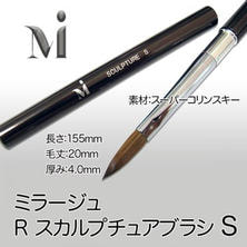 Mirage RスカルプチュアブラシS